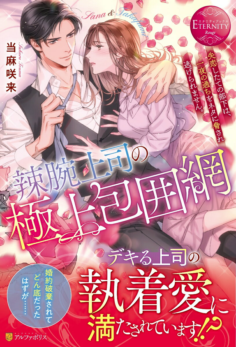 【中古】辣腕上司の極上包囲網 失恋したての部下は、一夜の過ちをネタに脅され逃げら/アルファポリス/当麻咲来（単行本）