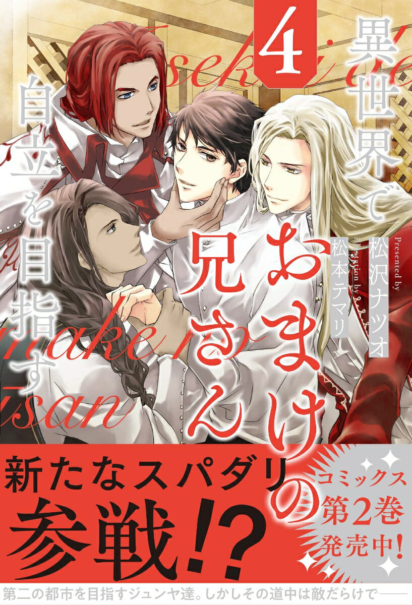 【中古】異世界でおまけの兄さん自立を目指す 4/アルファポリス/松沢ナツオ（単行本）