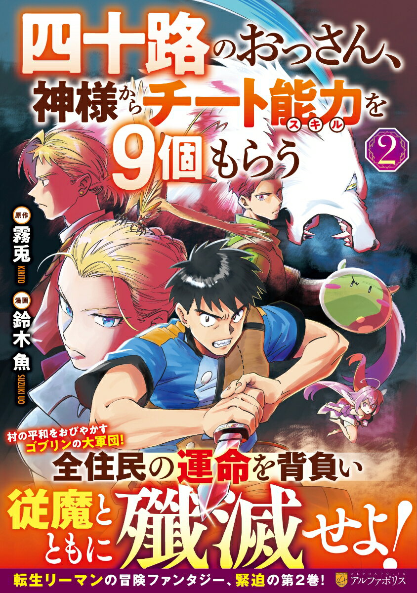 【中古】四十路のおっさん、神様からチート能力を9個もらう 2/アルファポリス/鈴木魚（コミック）