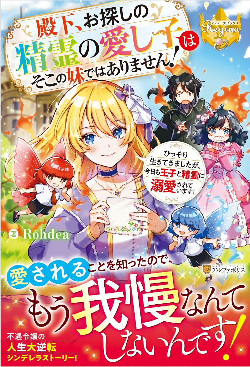 【中古】殿下、お探しの精霊の愛し子はそこの妹ではありません！ ひっそり生きてきましたが、今日も王子と精霊に溺愛さ/アルファポリス/Rohdea（単行本）