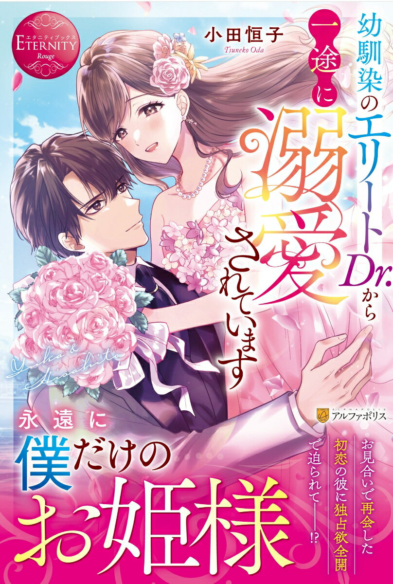 【中古】幼馴染のエリートDr．から一途に溺愛されています/アルファポリス/小田恒子（単行本）