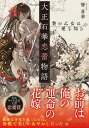 【中古】大正石華恋蕾物語贄の乙女は愛を知る/アルファポリス/響蒼華(文庫)