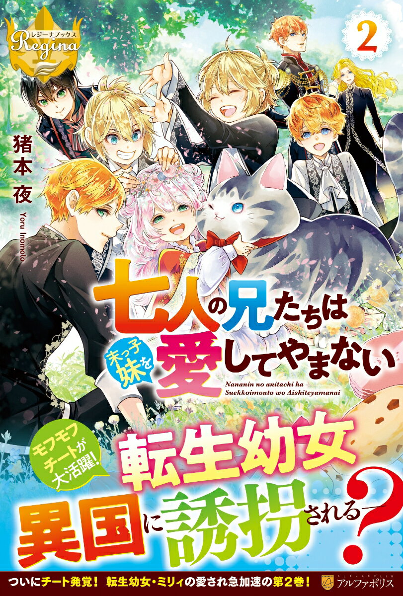 【中古】七人の兄たちは末っ子妹を愛してやまない 2/アルファポリス/猪本夜（単行本）
