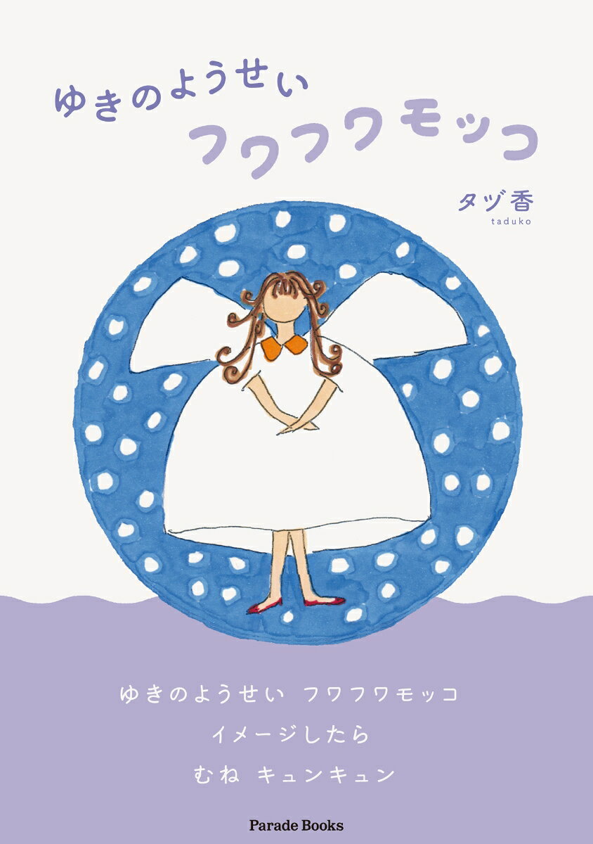 【中古】ゆきのようせい〜フワフワモッコ〜/パレ-ド/タヅ香（単行本）