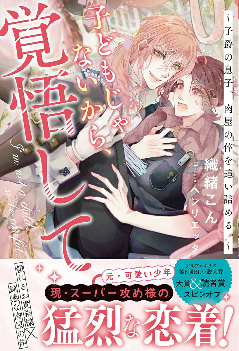 【中古】子どもじゃないから、覚悟して。 子爵の息子、肉屋の倅を追い詰める。/アルファポリス/織緒こん（単行本）