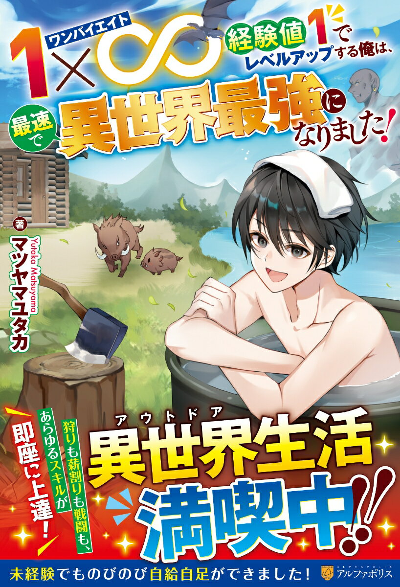 【中古】1×∞経験値1でレベルアップする俺は、最速で異世界最強になりました！/アルファポリス/マツヤマユタカ（単行本）