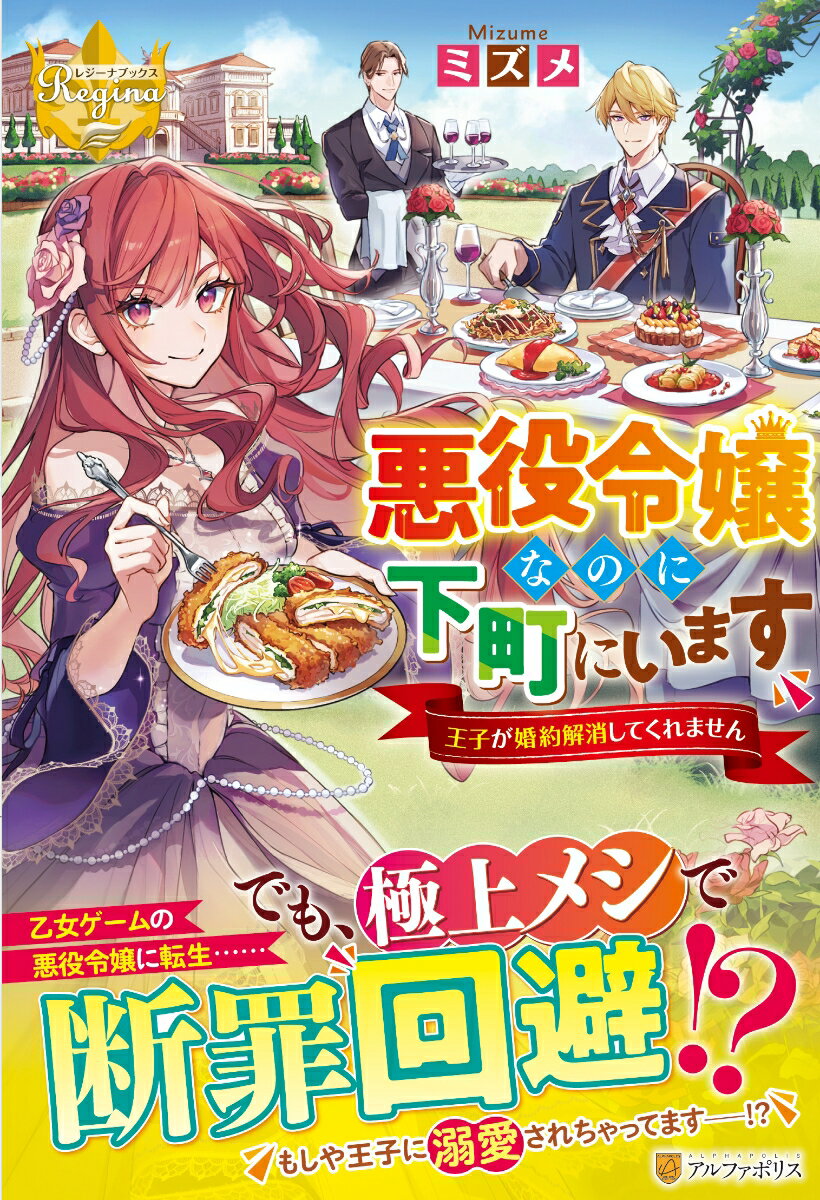 【中古】悪役令嬢なのに下町にいます〜王子が婚約解消してくれません〜/アルファポリス/ミズメ（単行本）
