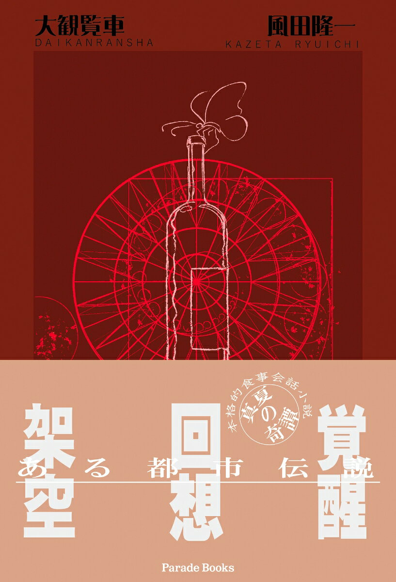 【中古】大観覧車/パレ-ド/風田隆一（単行本）
