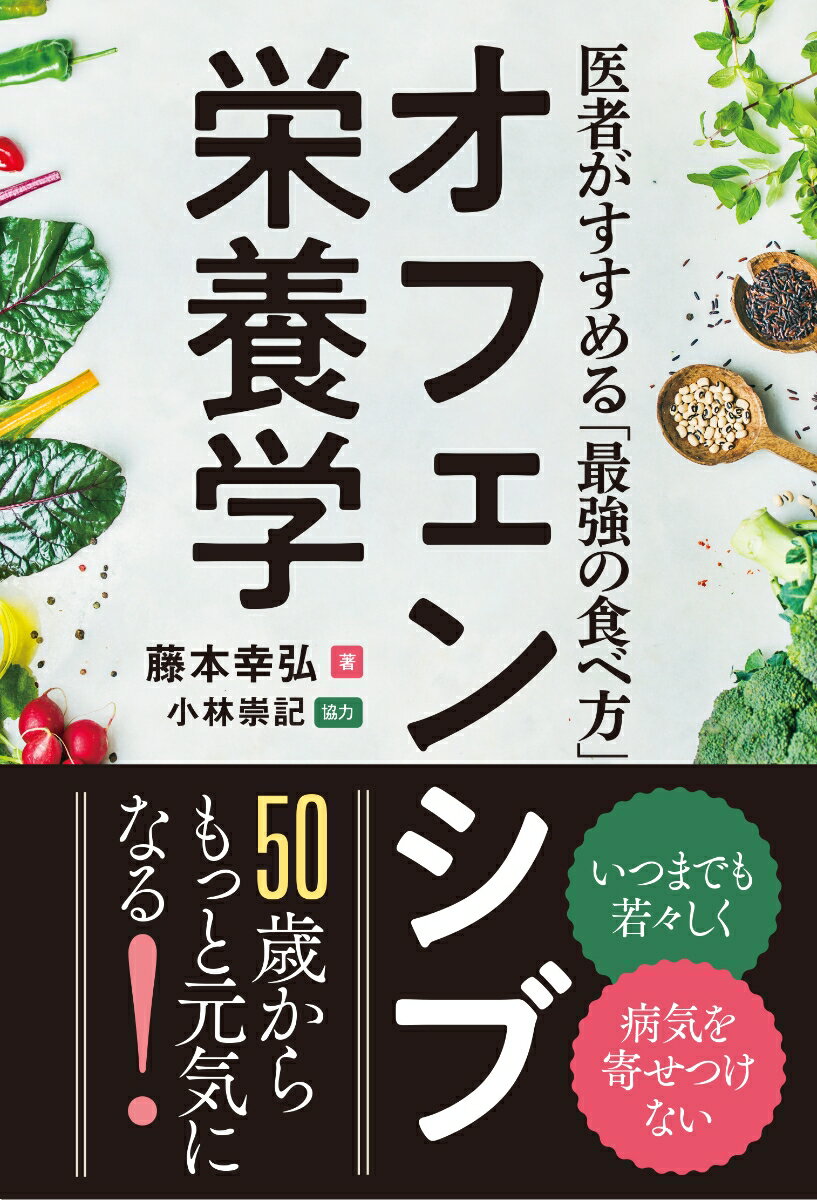 【中古】オフェンシブ栄養学 医者がすすめる「最強の食べ方」/オリ-ブの木/藤本幸弘（単行本）