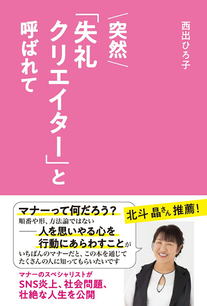 【中古】突然「失礼クリエイター」と呼ばれて/きなこ出版/西出ひろ子（単行本）