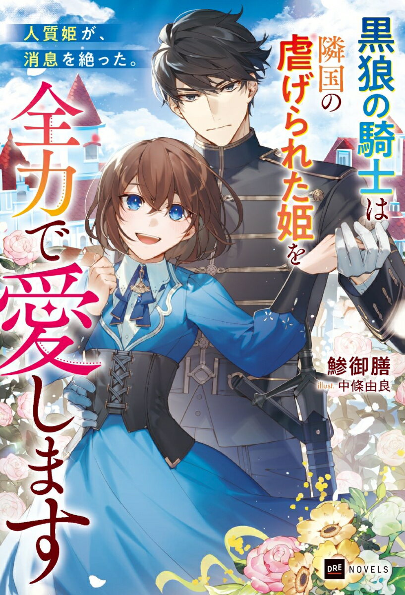 【中古】人質姫が、消息を絶った。 黒狼の騎士は隣国の虐げられた姫を全力で愛します/ドリコム/鯵御膳（単行本）