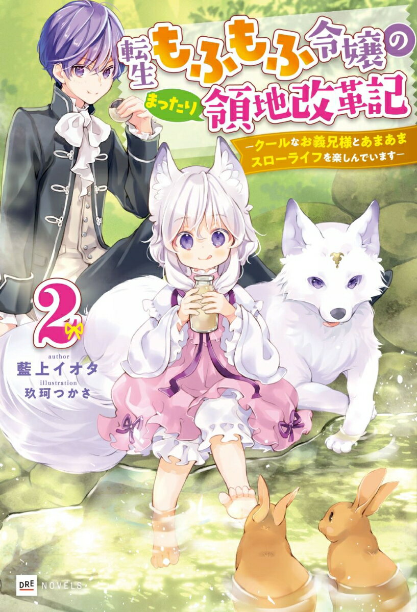【中古】転生もふもふ令嬢のまったり領地改革記-クールなお義兄様とあまあまスローライフを楽 2/ドリコム/藍上イオタ（単行本）