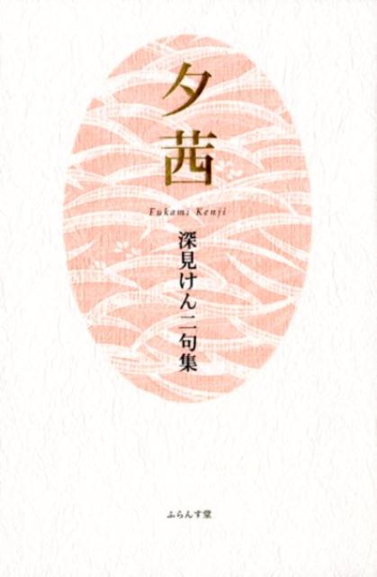 【中古】夕茜/ふらんす堂/深見けん二（単行本）