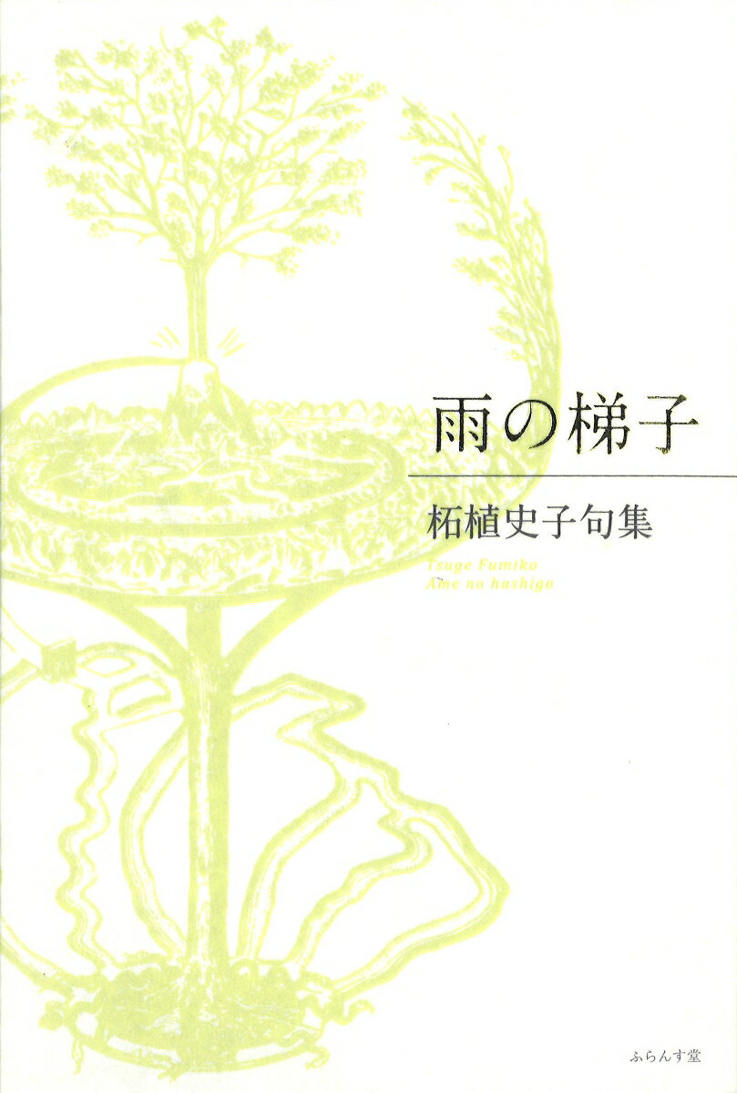 【中古】雨の梯子 柘植史子句集/ふらんす堂/柘植史子（単行本）