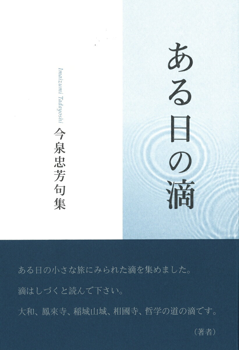 【中古】ある日の滴 今泉忠芳句集/ふらんす堂/今泉忠芳（単行本）