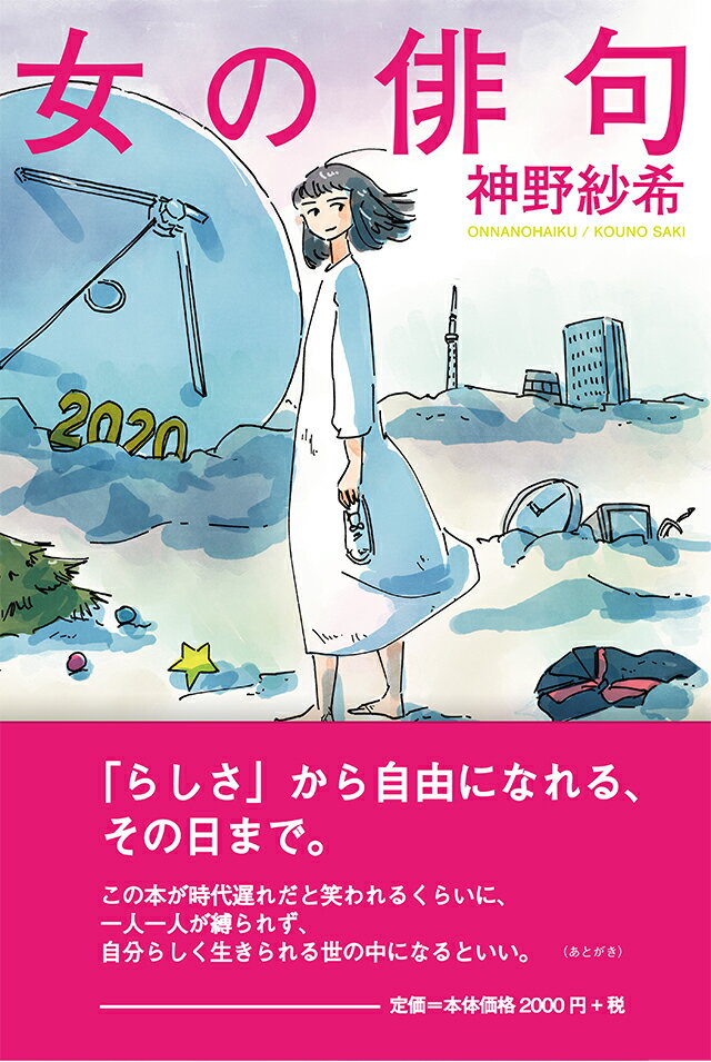 乐天商城 - 【中古】女の俳句/ふらんす堂/神野紗希（文庫）