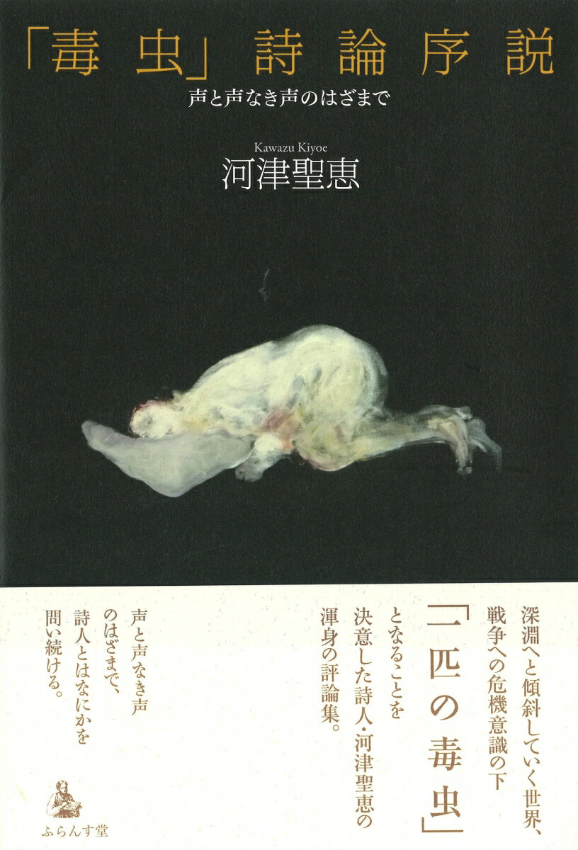 【中古】「毒虫」詩論序説 声と声なき声のはざまで/ふらんす堂/河津聖恵（単行本）