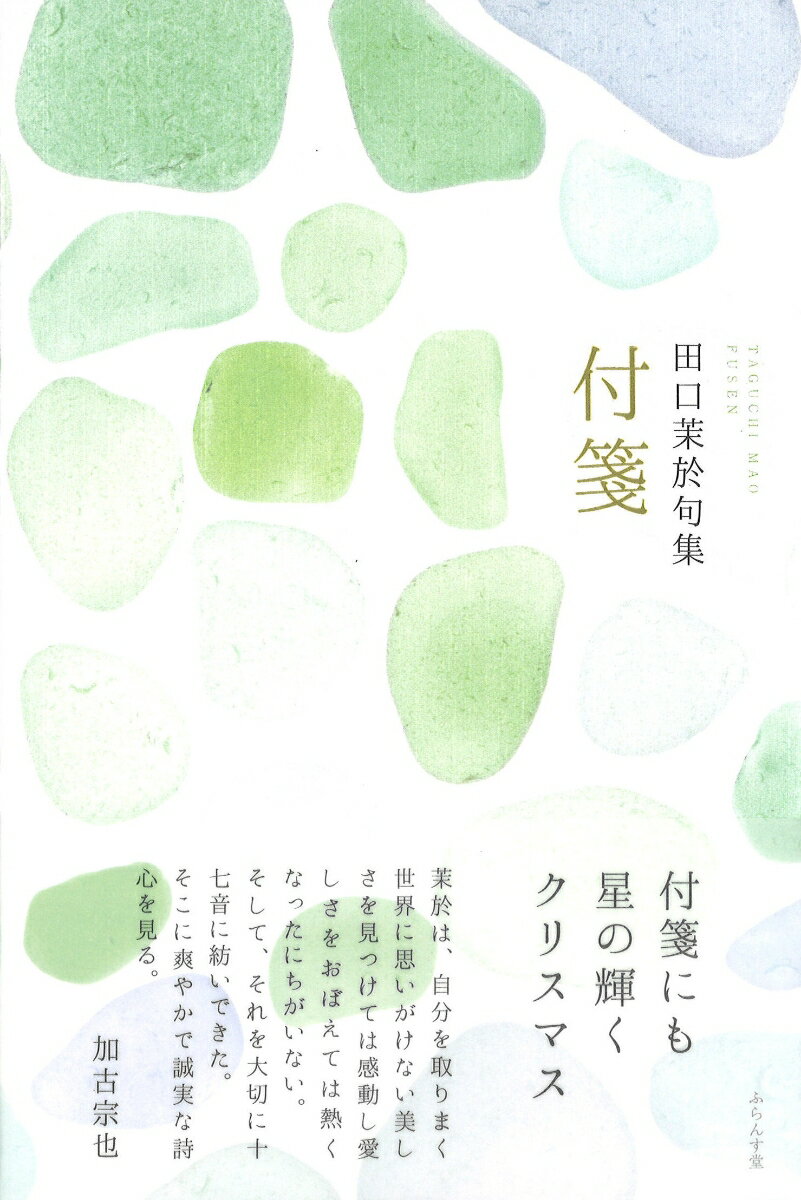 【中古】付箋 田口茉於句集/ふらんす堂/田口茉於（単行本）