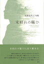 【中古】末枯れの賑ひ 岩淵喜代子句集/ふらんす堂/岩淵喜代子(単行本)