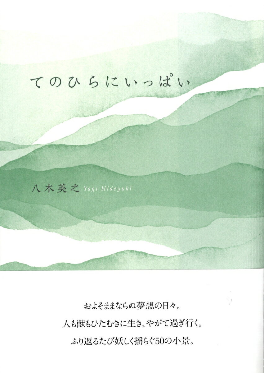 【中古】てのひらにいっぱい/ふらんす堂/八木英之（単行本）