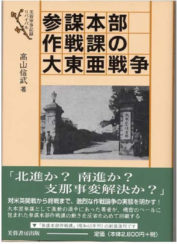 【中古】参謀本部作戦課の大東亜戦争/芙蓉書房出版/高山信武（単行本）