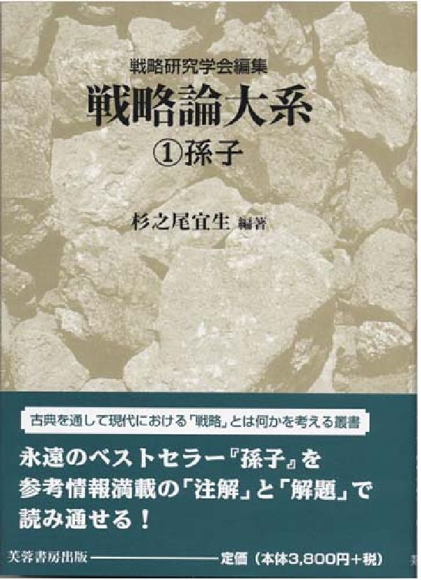 【中古】戦略論大系 1/芙蓉書房出版/戦略研究学会（単行本）