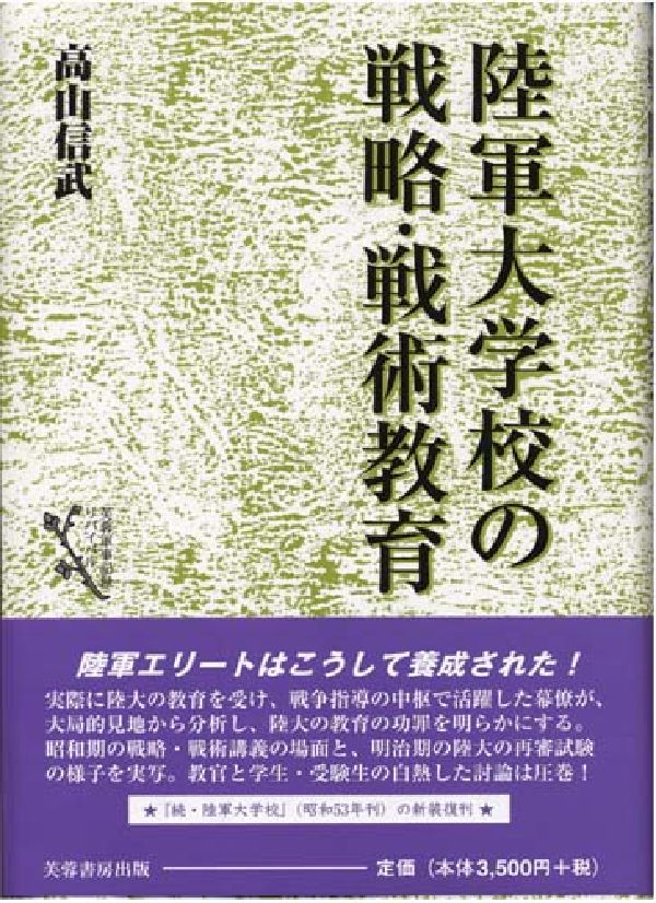 【中古】陸軍大学校の戦略・戦術教育/芙蓉書房出版/高山信武（単行本）