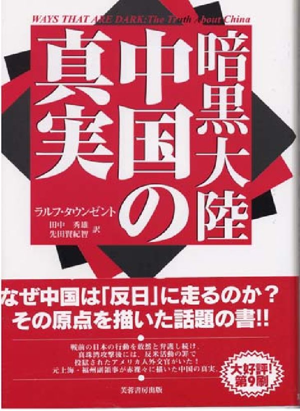【中古】暗黒大陸中国の真実/芙蓉書房出版/ラルフ・タウンゼント（単行本）