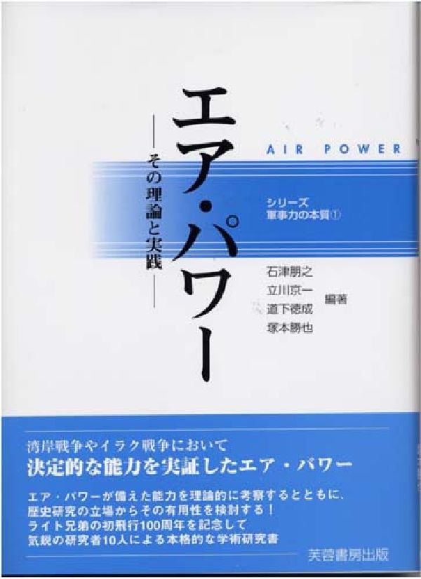【中古】エア・パワ- その理論と実践/芙蓉書房出版/石津朋之（単行本）