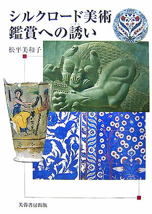 【中古】シルクロ-ド美術鑑賞への誘い/芙蓉書房出版/松平美和子（単行本）
