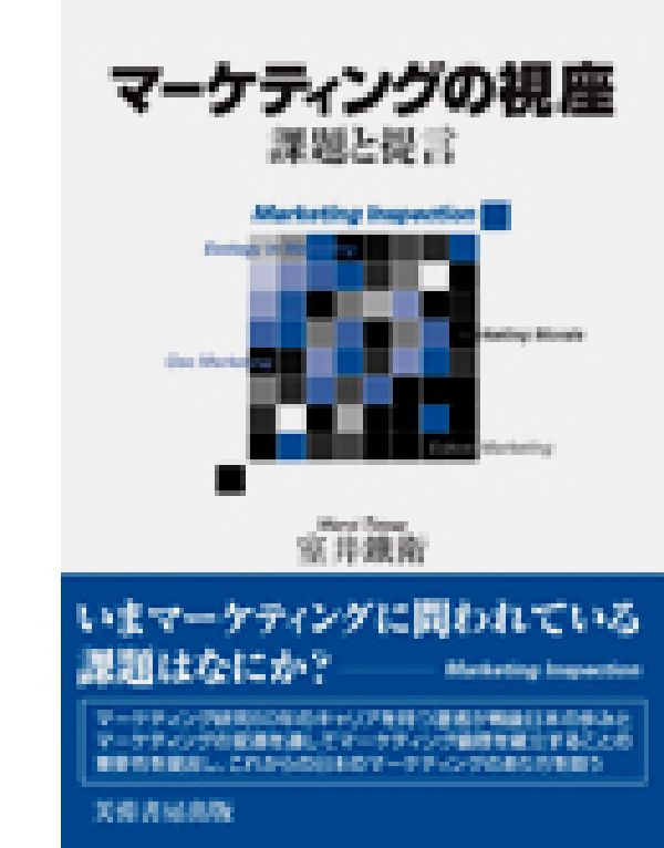 【中古】マ-ケティングの視座 課題と提言/芙蓉書房出版/室井鉄衛（単行本）