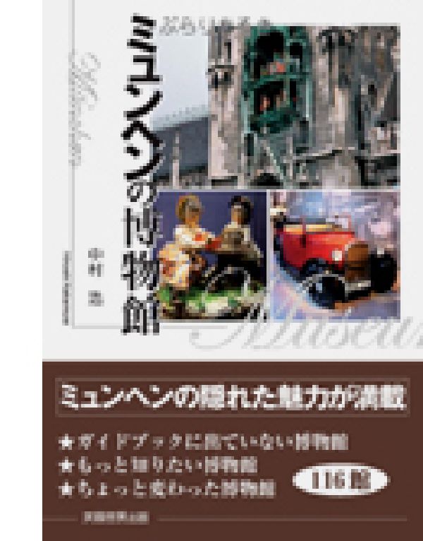 【中古】ぶらりあるきミュンヘンの博物館/芙蓉書房出版/中村浩（考古学）（単行本）