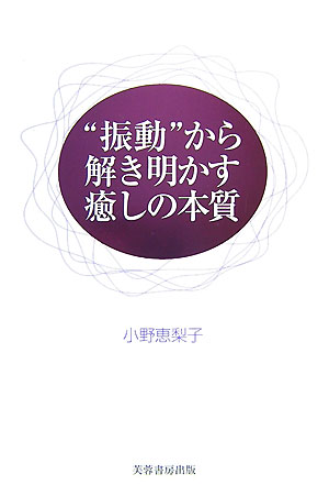 【中古】“振動”から解き明かす癒しの本質/芙蓉書房出版/小野恵梨子（単行本）
