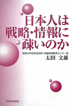 【中古】日本人は戦略・情報に疎いのか/芙蓉書房出版/太田文雄（単行本）