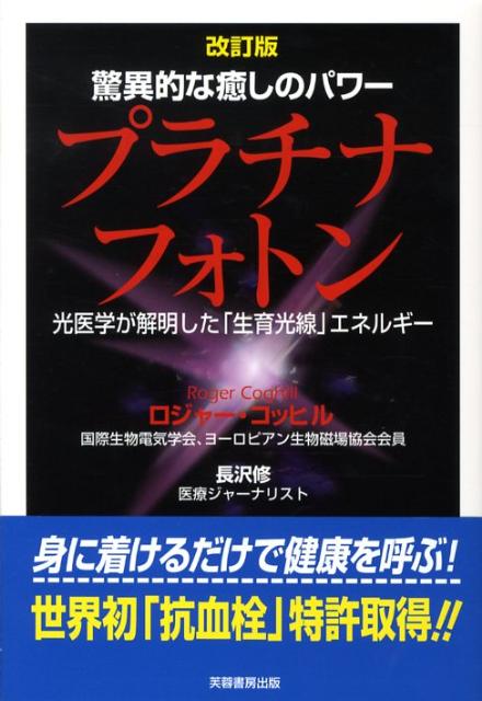 【中古】プラチナフォトン 驚異的な癒しのパワ- 改訂版/芙蓉書房出版/ロジャ-・コッヒル（単行本）