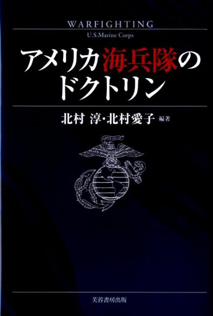 【中古】アメリカ海兵隊のドクトリン/芙蓉書房出版/北村淳（単行本）
