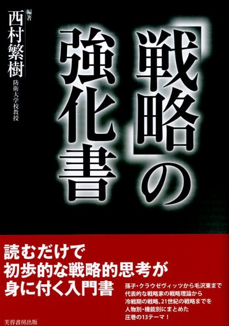 【中古】「戦略」の強化書/芙蓉書房出版/西村繁樹（単行本）