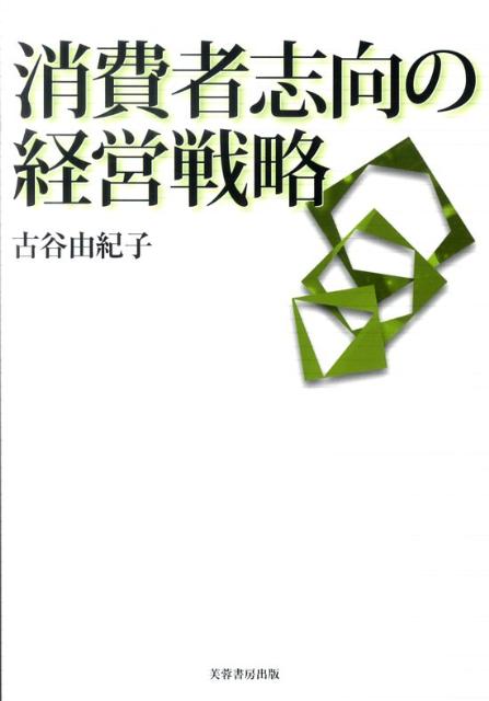 【中古】消費者志向の経営戦略/芙蓉書房出版/古谷由紀子（単行本）