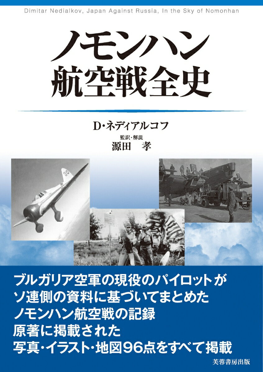 【中古】ノモンハン航空戦全史/芙蓉書房出版/ディミタ-ル・ネディアルコフ（単行本）