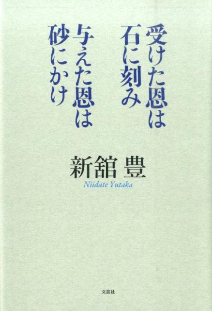 【中古】受けた恩は石に刻み与えた恩は砂にかけ/文芸社/新舘豊（単行本）