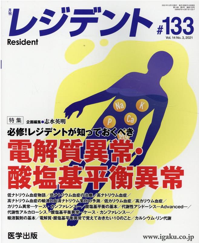 【中古】レジデント ＃133/医学出版/志水英明（単行本）