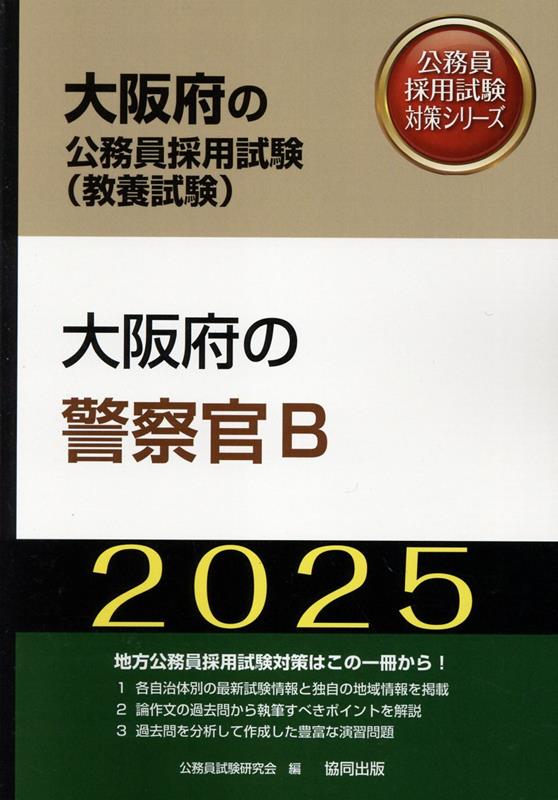 【中古】大阪府の警察官B 2025年度版/協同出版/公務員試験研究会（協同出版）（単行本）