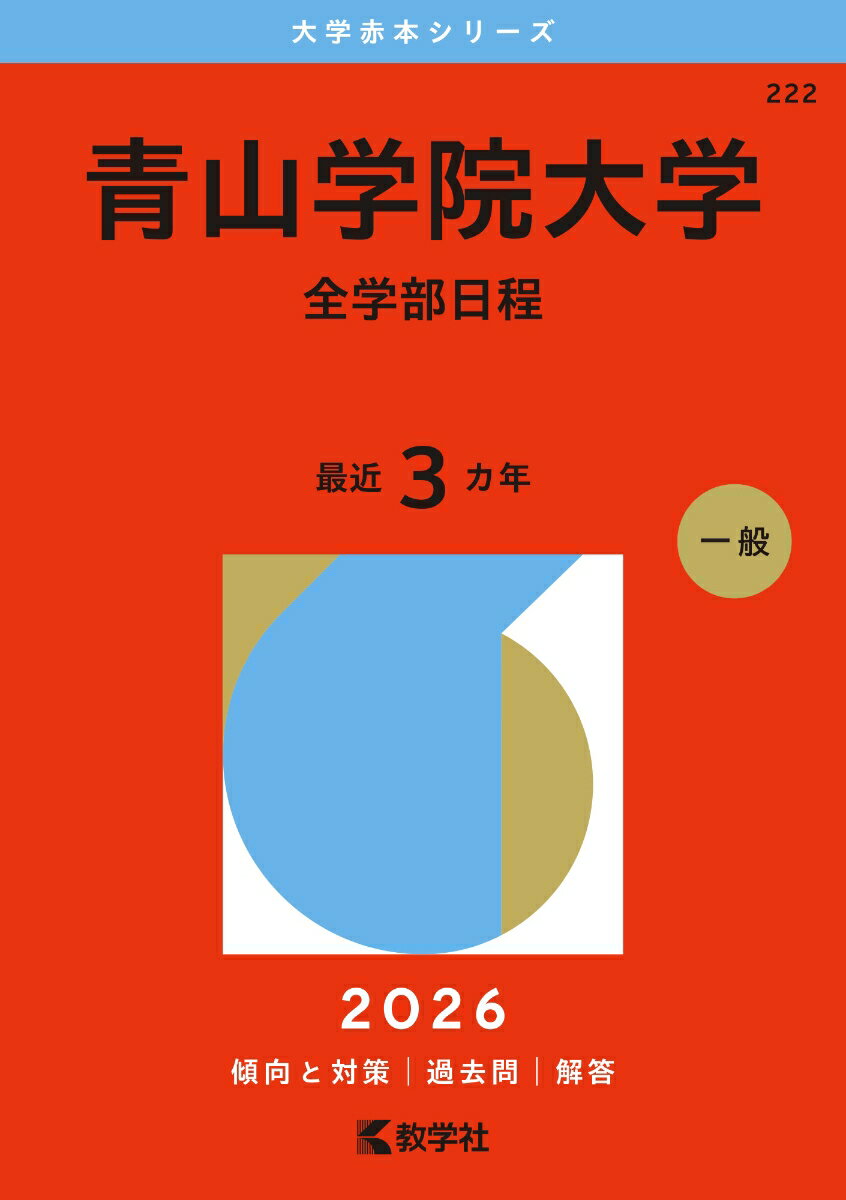 楽天市場】青山学院大学 過去 問題の通販