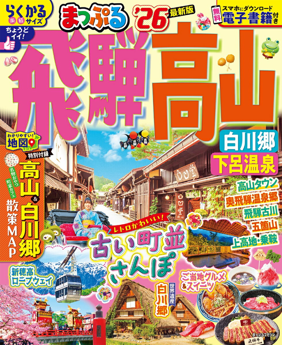 【中古】まっぷる飛騨高山　白川郷・下呂温泉 ’26/昭文社（ムック）