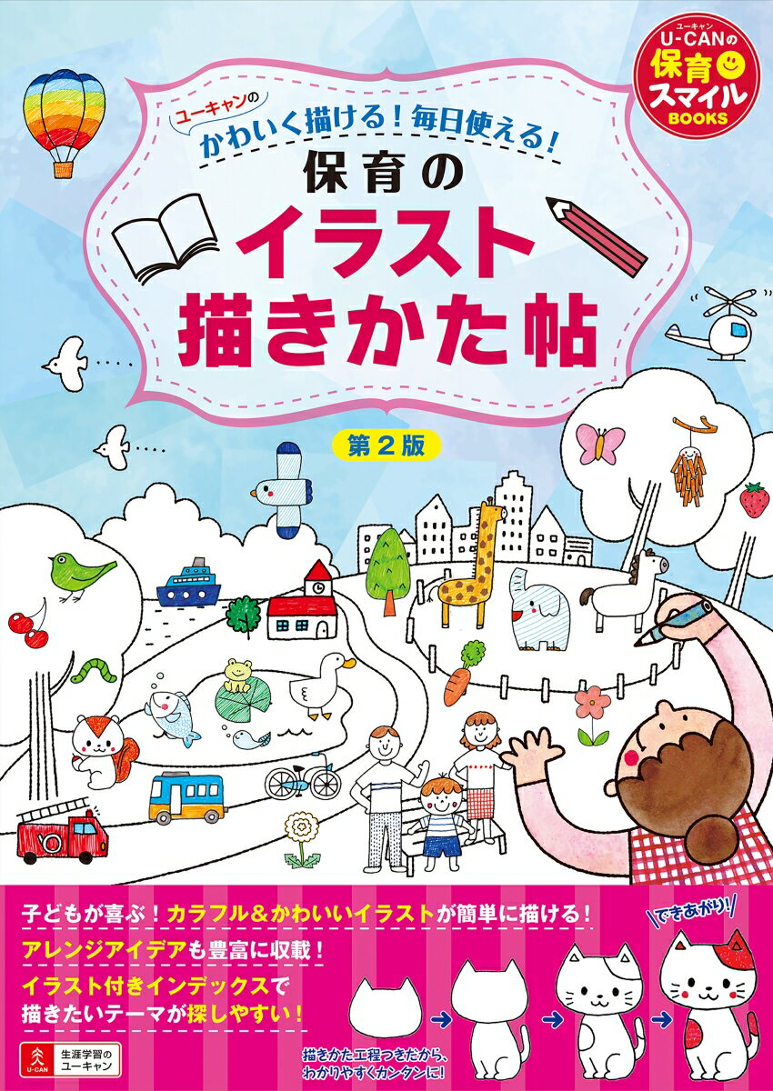 【中古】保育のイラスト描きかた帖 ユーキャンのかわいく描ける！毎日使える！ 第2版/ユ-キャン/ユーキャン学び出版スマイル保育研究会（単行本（ソフトカバー））