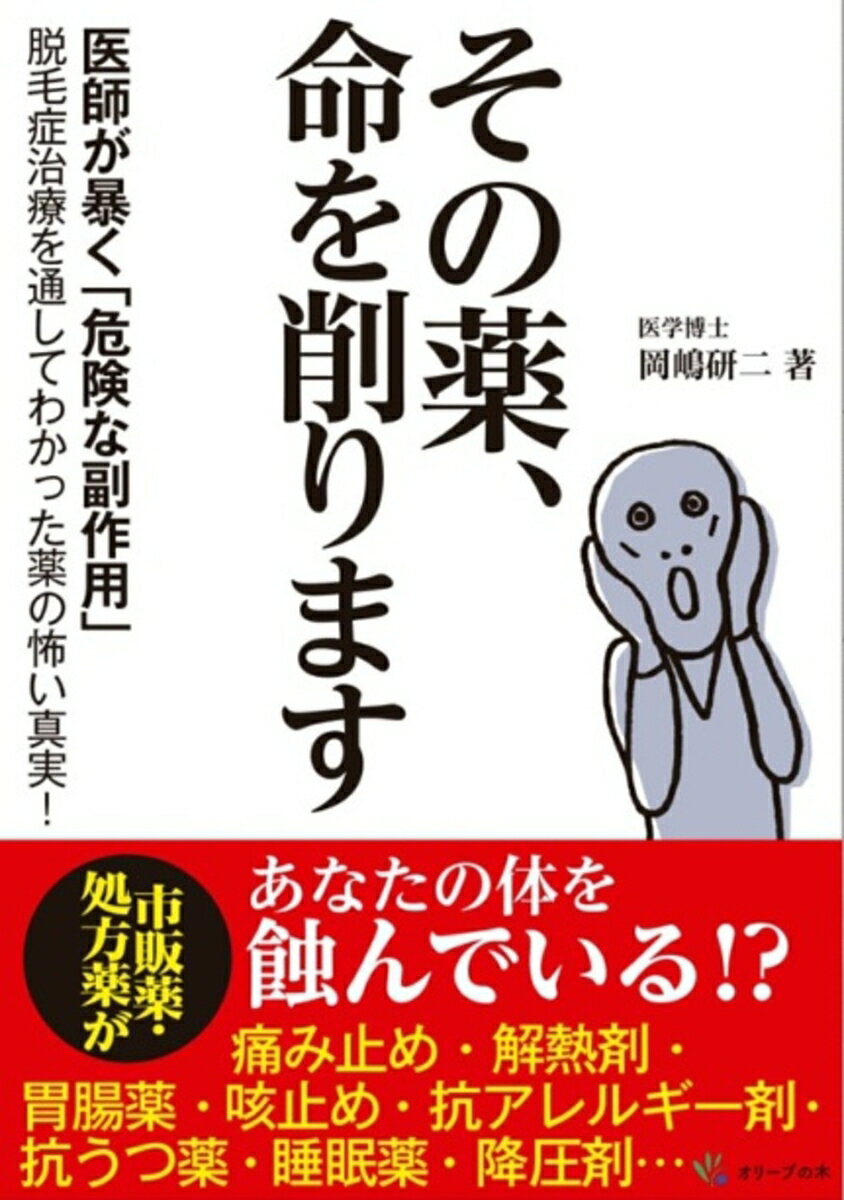 【中古】その薬、命を削ります/オリ-ブの木/岡嶋研二（単行本）
