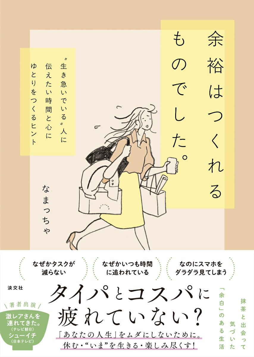 【中古】余裕はつくれるものでした。 “生き急いでいる”人に伝えたい時間と心にゆとりをつ/淡交社/なまっちゃ（単行本（ソフトカバー））