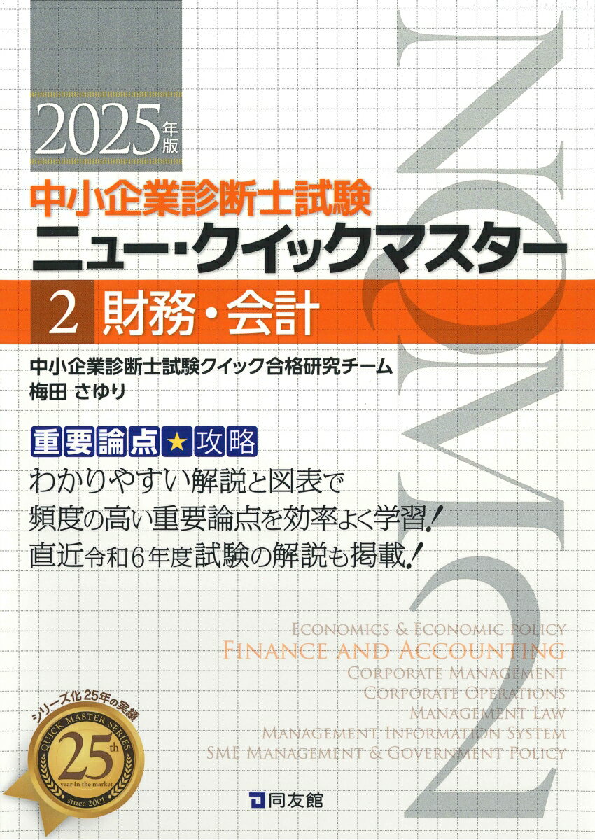 【中古】財務・会計 重要論点攻略 2025年版/同友館/中小企業診断士試験クイック合格研究チーム（単行本）