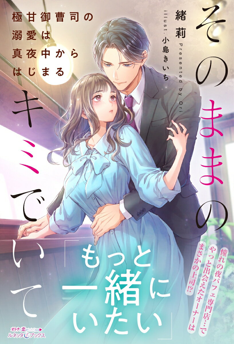 【中古】そのままのキミでいて〜極甘御曹司の溺愛は真夜中からはじまる〜/ハ-パ-コリンズ・ジャパン/緒莉（単行本（ソフトカバー））