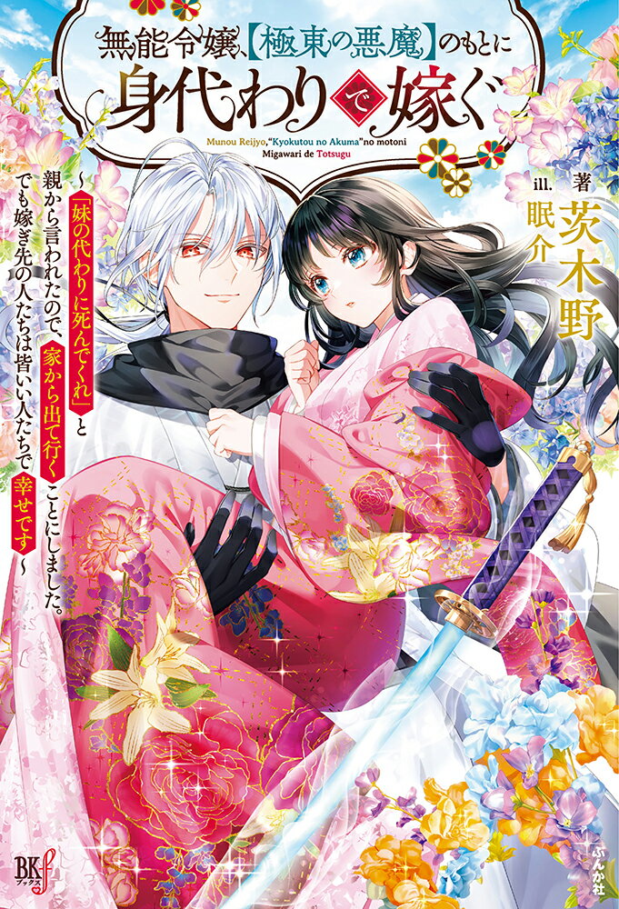 【中古】無能令嬢、〈極東の悪魔〉のもとに身代わりで嫁ぐ 妹の代わりに死んでくれ と親から言われたので、家から出て行くことにしました。でも嫁ぎ先の人たちは皆いい人たちで幸せです 茨木野（単行本（ソフトカバー））